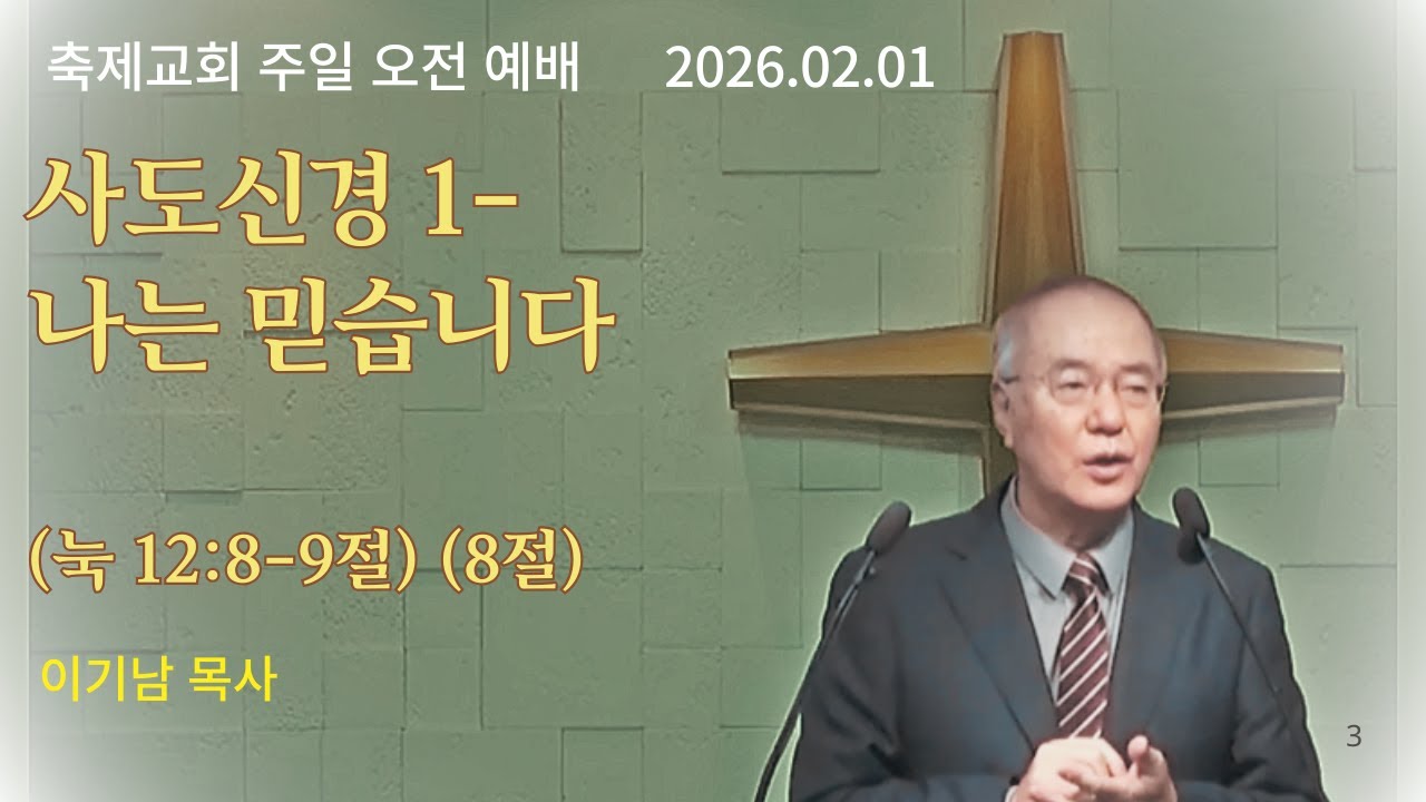 사도신경 1 - 나는 믿습니다 (눅 12:8-9절)(8절) sermon 이기남  목사 2026.02.01
