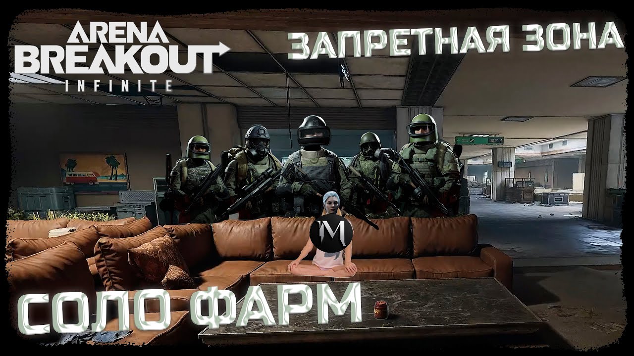ВЫЖИВАЮ СОЛО В КРАСНЫХ РЕЙДАХ! ВЫНОШУ МИЛЛИОНЫ КАЖДУЮ ИГРУ! - Arena Breakout: Infinite