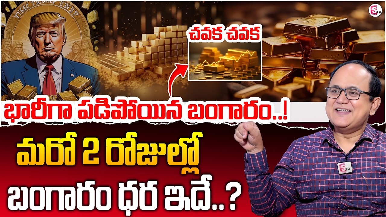 Anil Singh : Future Gold Prediction 2026 in telugu |Gold Price |Union Budget 2026 | SumanTV Shirisha