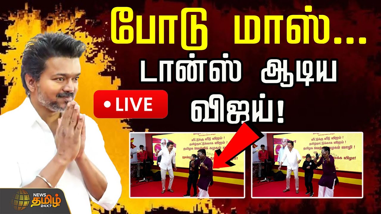 🔴LIVE : போடு Blastuu Blastuu... மேடையில் டான்ஸ் ஆடிய விஜய்! | TVK Vijay Dance | TVK Anniversary