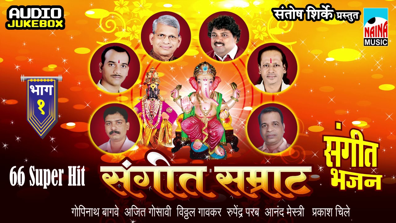Sangeet Samrat | संगीत सम्राट (संगीत भजन)पार्ट ०१ | SUPER HIT AUDIO JUKEBOX PART - 01