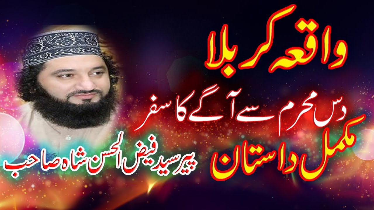 #Waqya #Karbala ( Shahadat Imam Husain RZ) Syed Faiz ul Hassan  شہادت حضرت امام حسین  دس محرم سے آگے