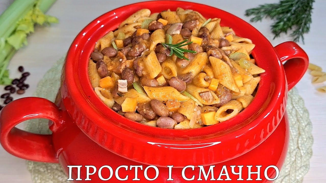 Найсмачніші макарони з квасолею! Привезла рецепт з Італії. Навариста страва - Pasta e fagioli