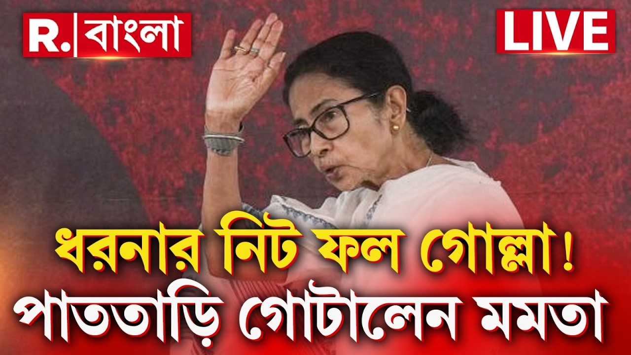 R Bangla News | Mamata Banerjee | Dharna | ধরনায় নিটফল গোল্লা! পাততাড়ি গোটালেন মমতা | #LIVE
