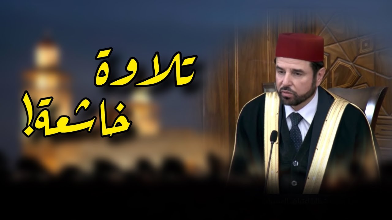 تلاوة خاشعة! | تلاوة الغروب من مسجد الملك الحسين بن طلال | القارئ الشيخ معروف الشريف.