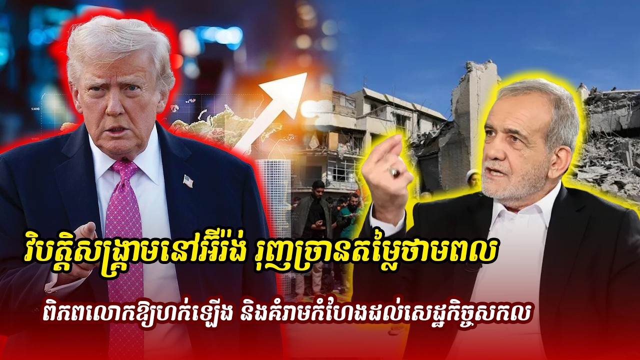 ព័ត៌មានថ្មី ៖  វិបត្តិសង្គ្រាមនៅអ៊ីរ៉ង់ រុញច្រានតម្លៃថាមពលពិភពលោកឱ្យហក់ឡើង និងគំរាមកំហែង