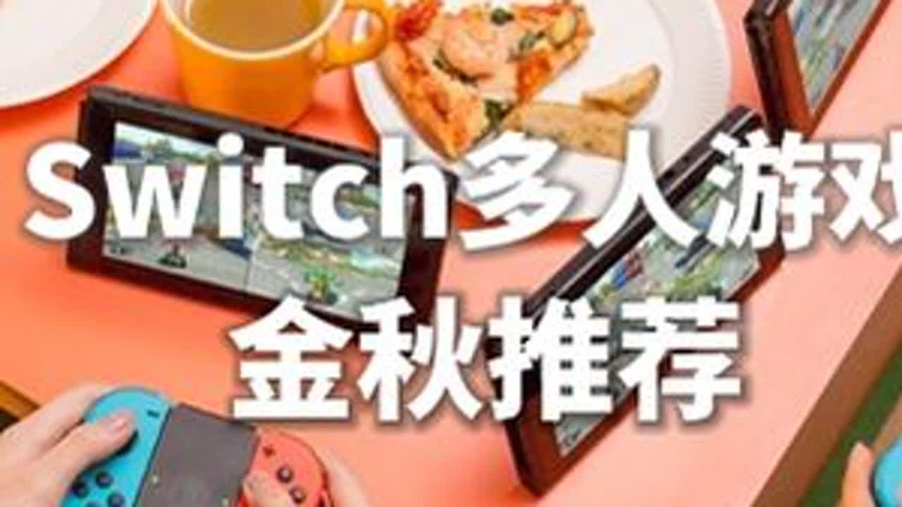 祝大伙中秋节快乐，中秋节一个合家欢的日子，这样的日子应该拿起我们的switch与家人一起分享源于游戏的快乐，我今天也是总结了五款适合聚会类型的游戏，胡闹厨房和双人成型我就不做推荐了，推荐的人实在...