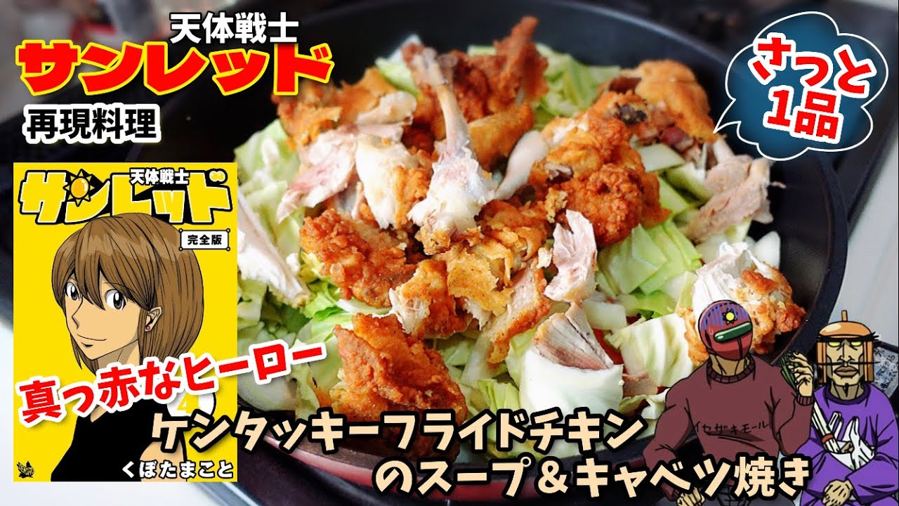 【漫画飯再現料理】天体戦士サンレッド　　　　　　ケンタッキーフライドチキンスープ　キャベツ焼き　アニメ飯再現レシピ