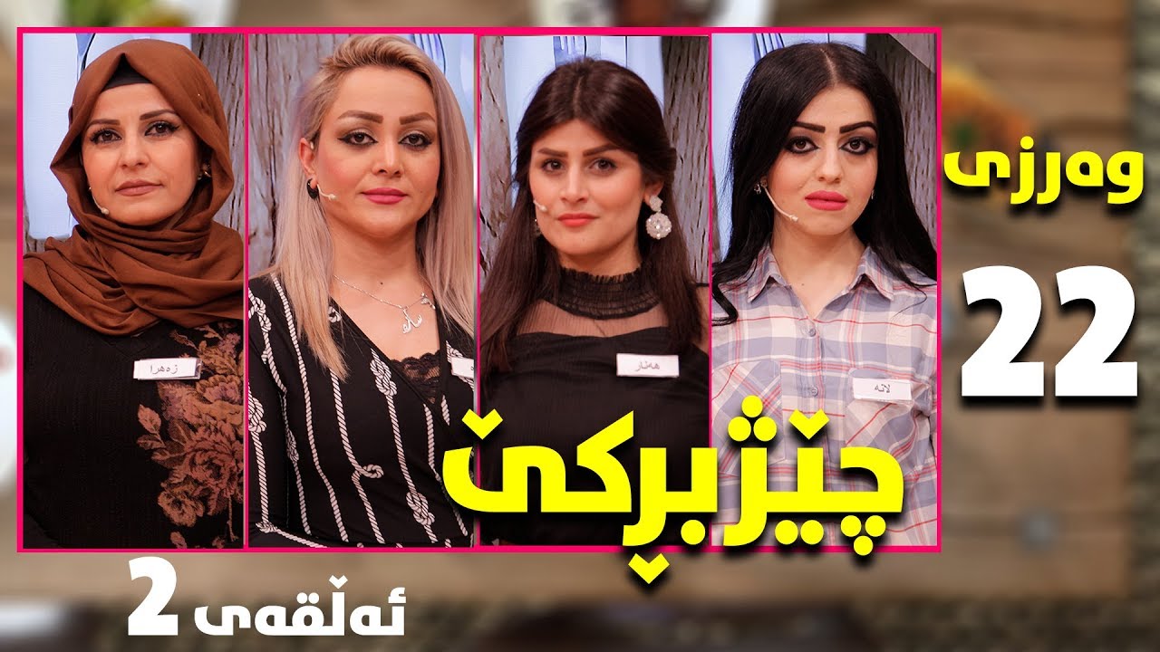 chezhbrke - warzi 22 - alqay 2