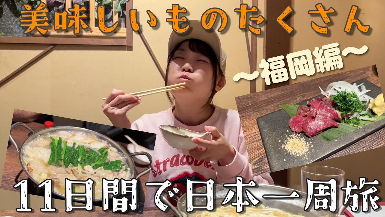 11日間で日本一周！美味しいものたくさんの福岡県に到着！| A family trip around Japan in 11 days