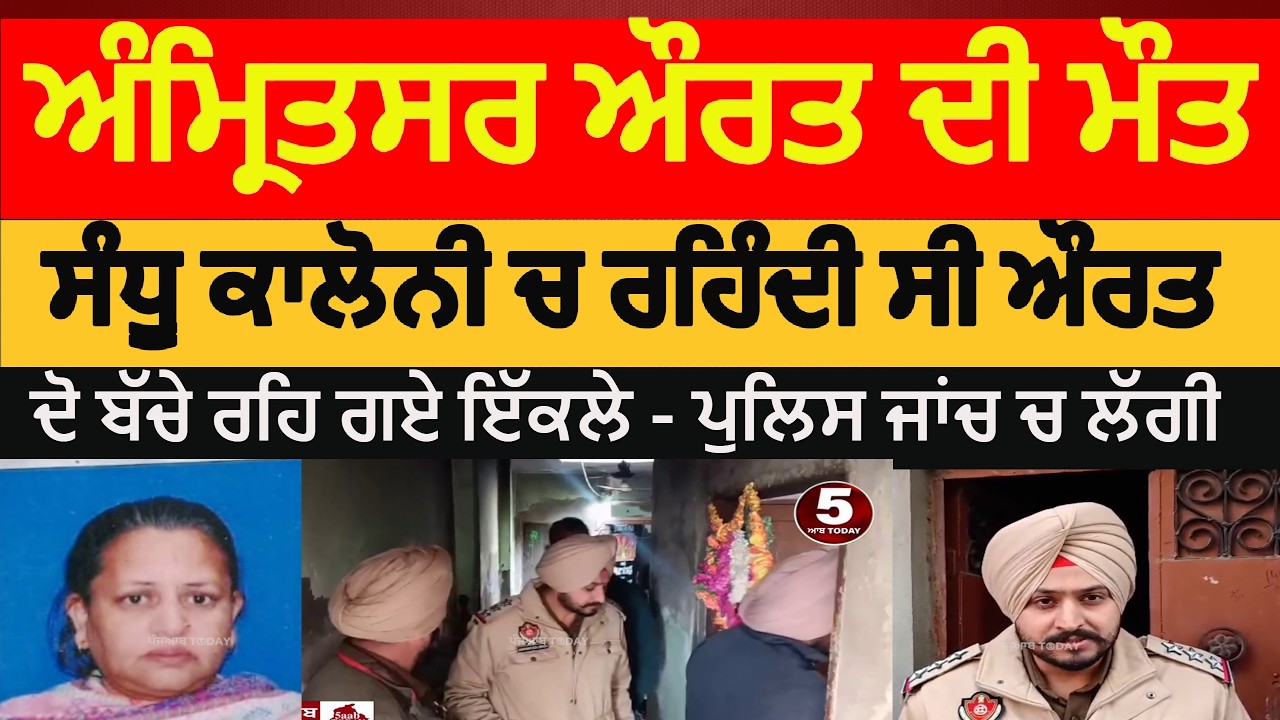 Amritsar woman died in sandhu colony | amritsar anganwadi helper died | amritsar woman died in house