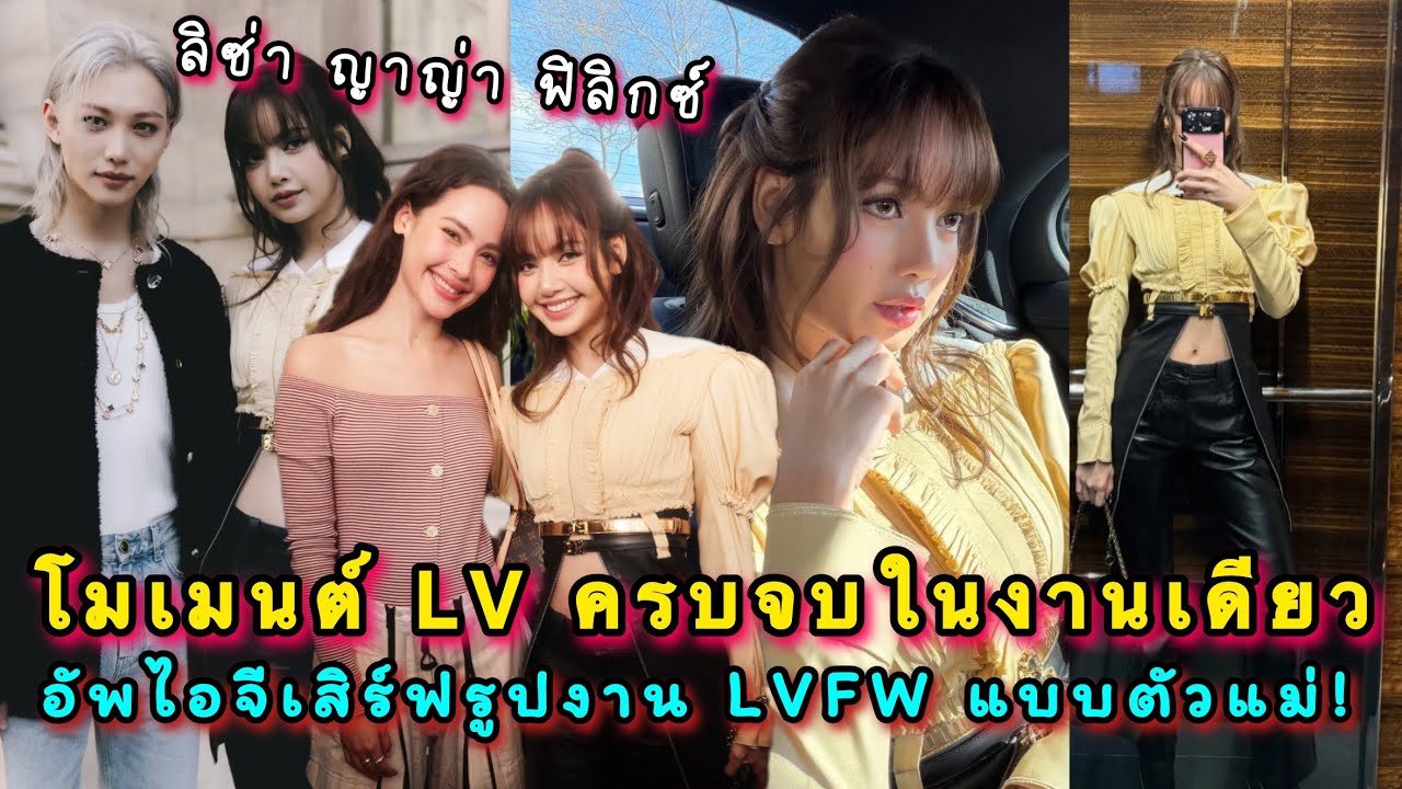 โมเมนต์ที่รอคอยมาหมด ลิซ่า พี่ญาญ่า น้องฟิลิกซ์ ครบจบในงานเดียว อัพไอจีเสิร์ฟรูปงาน LVFW แบบตัวแม่!