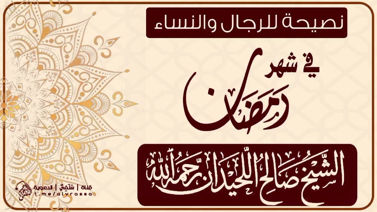 #نصيحة #الرجال #النساء في #شهر_رمضان #العلامة  #صالح_اللحيدان رحمه الله| #المملكة #الجزائر  #سلفي 