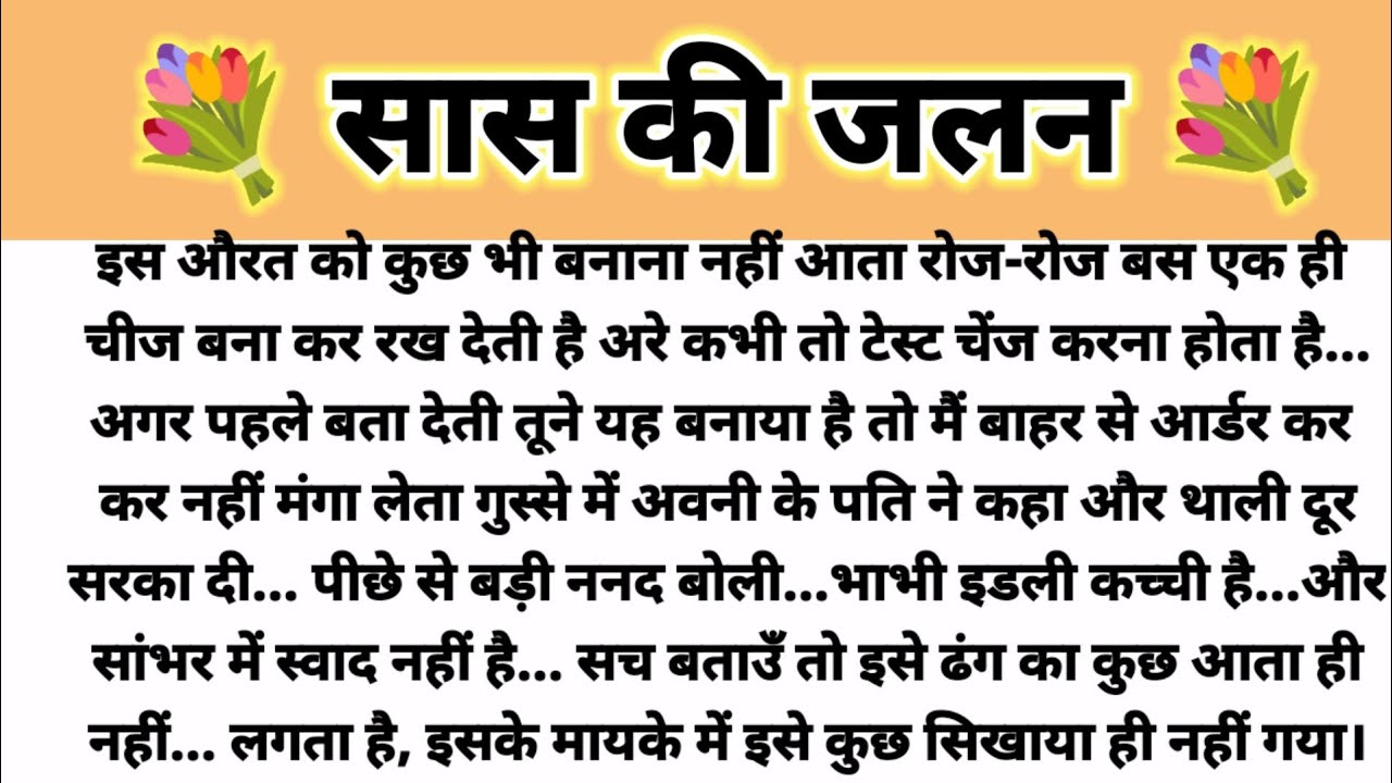 सास की जलन... Shikshapad Kahani/Suvichar Kahani/Saas Bahu Kahani/Parivarik Kahani/Hindi Kahani 