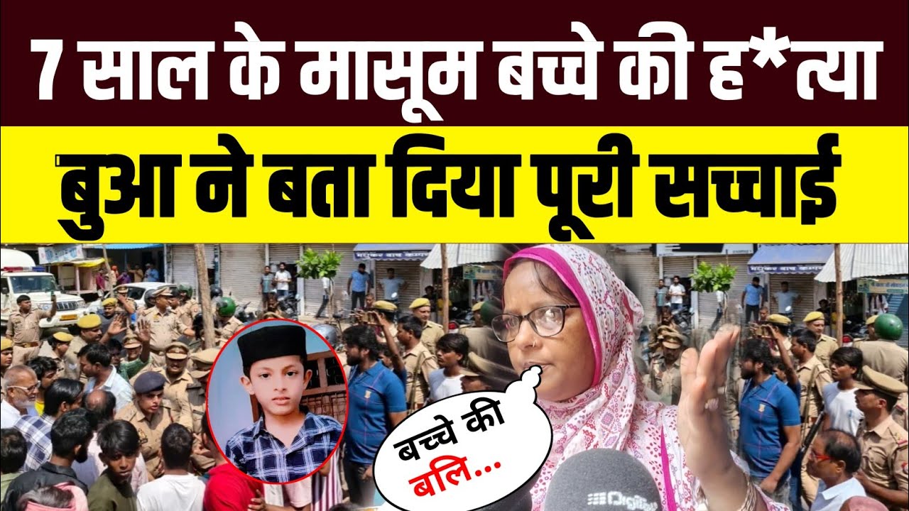 Azamgarh News: आजमगढ़ 7 साल के मासूम बच्चे की ह*त्या बुआ ने खोली पूरी पोल #azamgarhnews