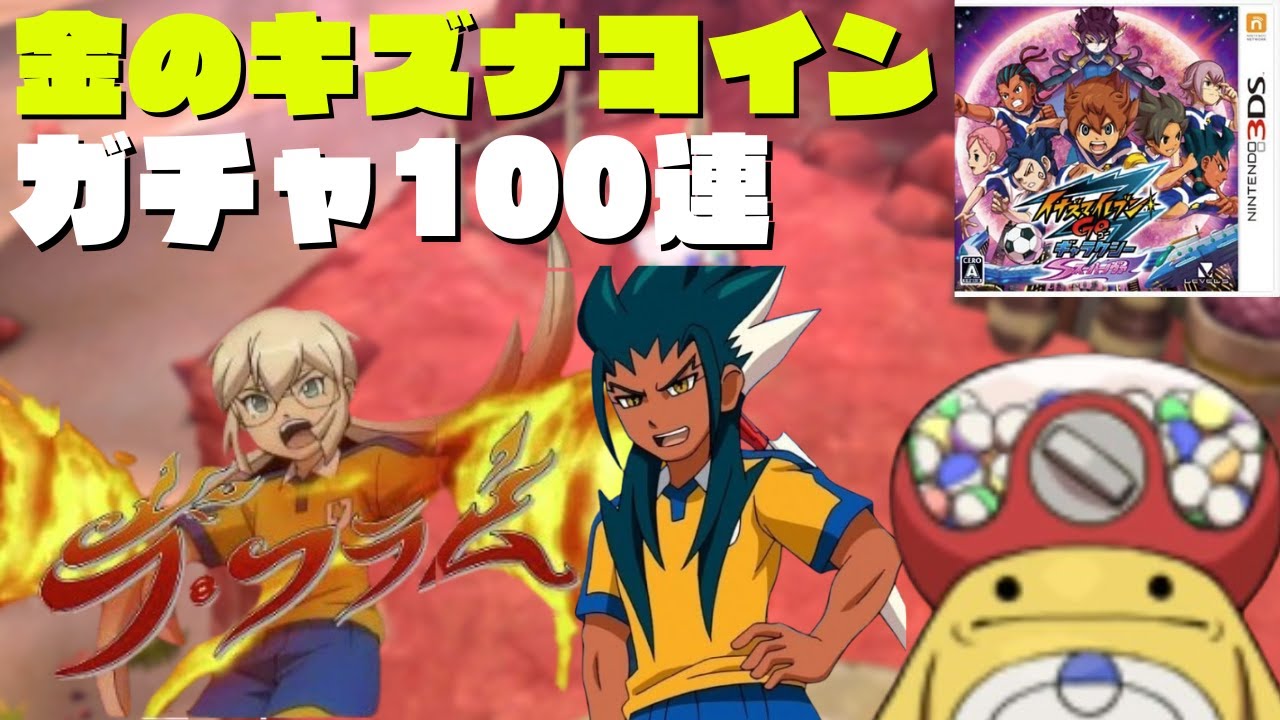 【イナギャラ】金のキズナコインガチャで100連したら、時空最強イレブンは何人獲得できるのか