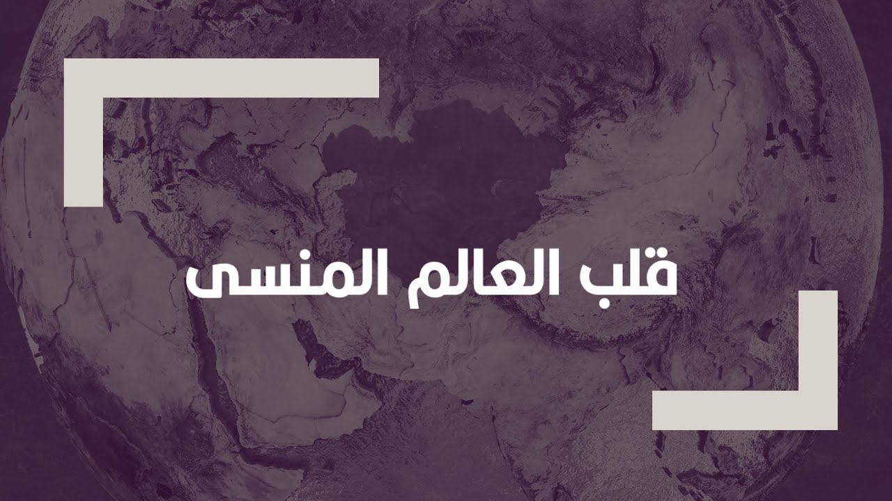 آسيا الوسطى.. قلب العالم المنسي.. كيف يسعى الجميع لامتلاكه؟