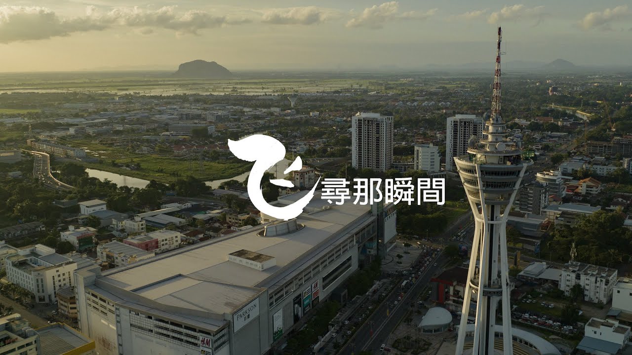 飞寻那瞬间 - 马来西亚之米都 Alor Setar