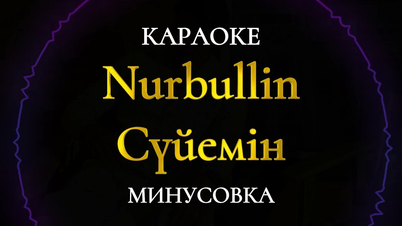 Нұрболат Абдуллин - Сүйемін  Караоке