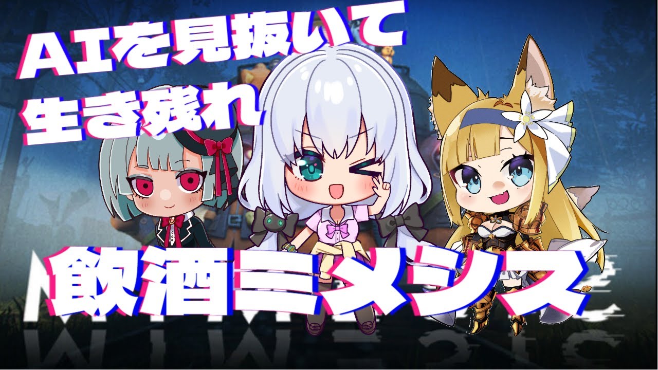 【Mimesis/初見歓迎】この中に一人AIがいる……【vtuber /コラボ】