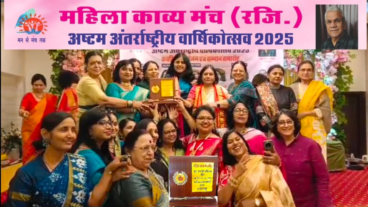 महिला काव्य मंच अष्टम अंतरराष्ट्रीय वार्षिकवत्सव 2025 कवयित्री सम्मेलन समारोह का आयोजन