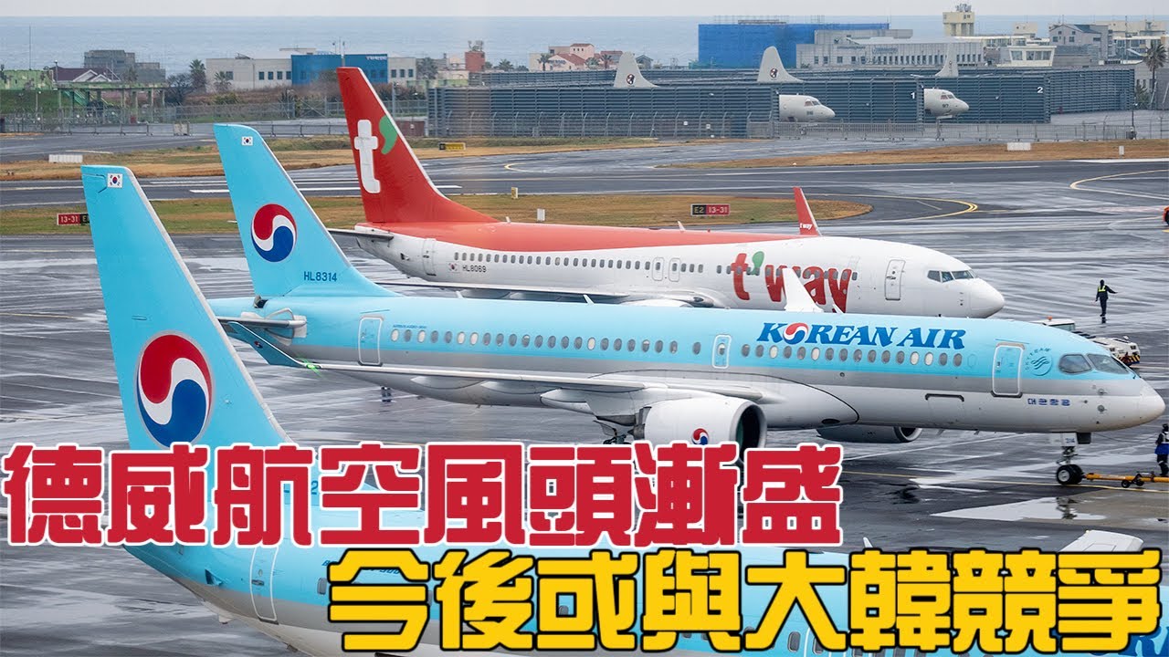 德威航空風頭漸盛，今後或與大韓競爭