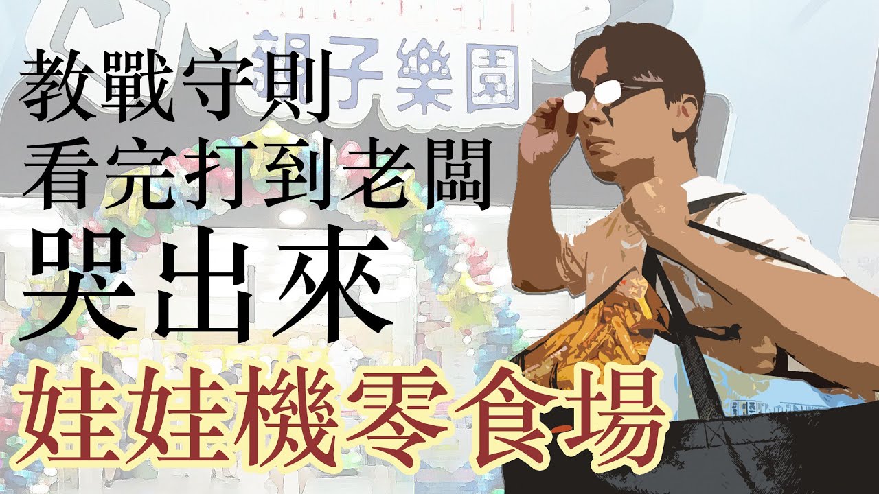 【夾娃娃機零食場教戰守則】老闆不希望你看到的影片 一直出貨一直爽