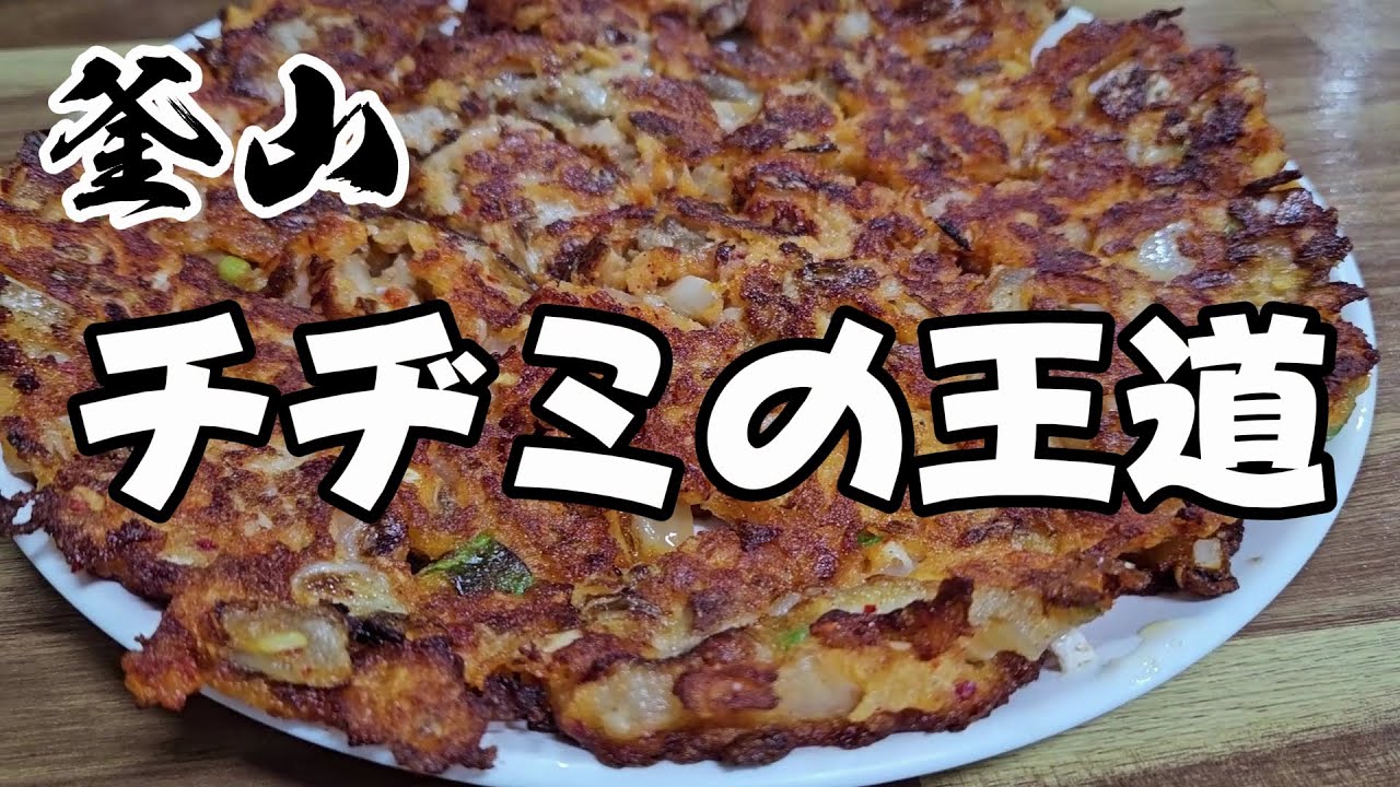 釜山の王道のチヂミ屋さん #ジェイミーのグルメ #韓国グルメ #釜山グルメ #プサングルメ #チヂミ