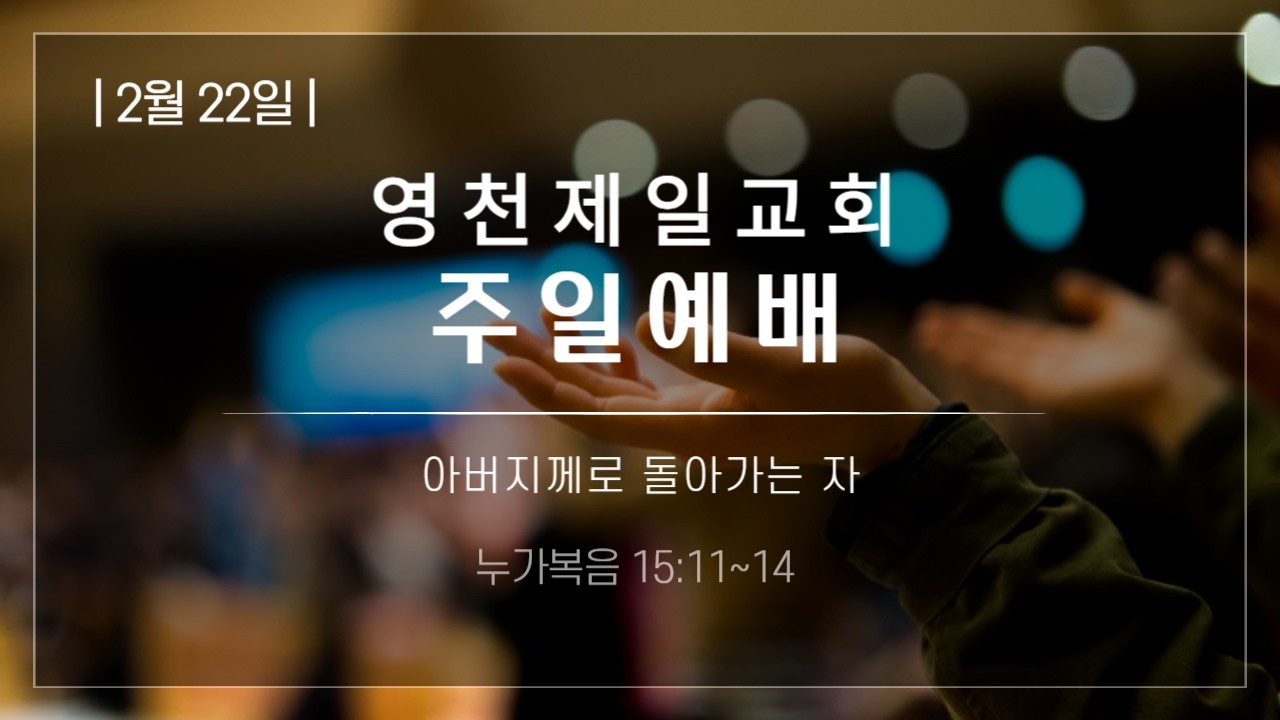 영천제일교회 2026 02 22 주일예배