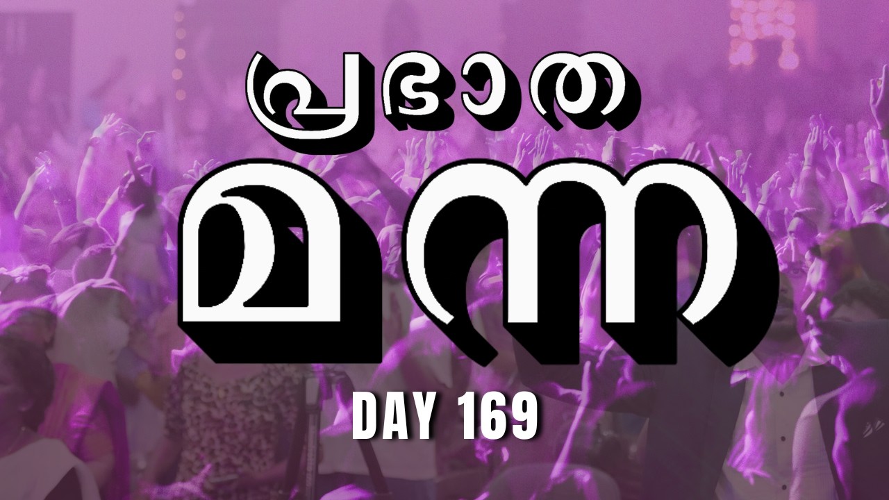 🛑 പ്രഭാത മന്ന | GLOBAL REVIVAL CHURCH, Chengannur | Day 169 | 24 / Feb / 2026 #grctv