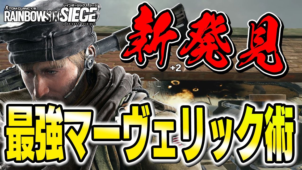 発見しました。バーナー日本一（自称）によるマヴェの超最速な新技を紹介【R6S】