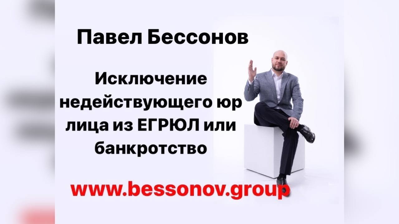 Исключение компании из ЕГРЮЛ как не действующей по инициативе налоговой или банкротство?
