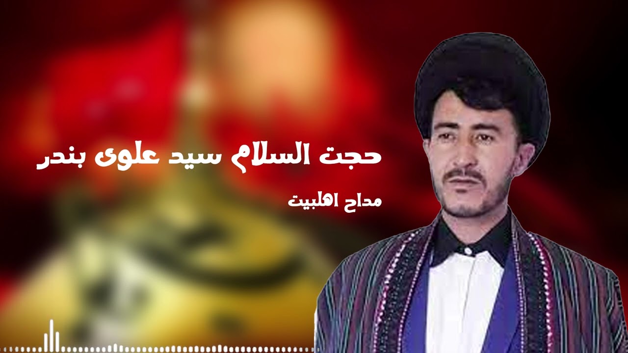 روضه محلی به سبک هزارگی با صدای مداح اهلبیت سید علوی بندر