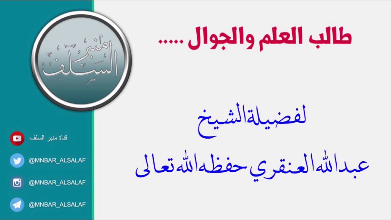 طالب العلم والجوال ..... لفضيلة الشيخ عبدالله العنقري حفظه الله تعالى