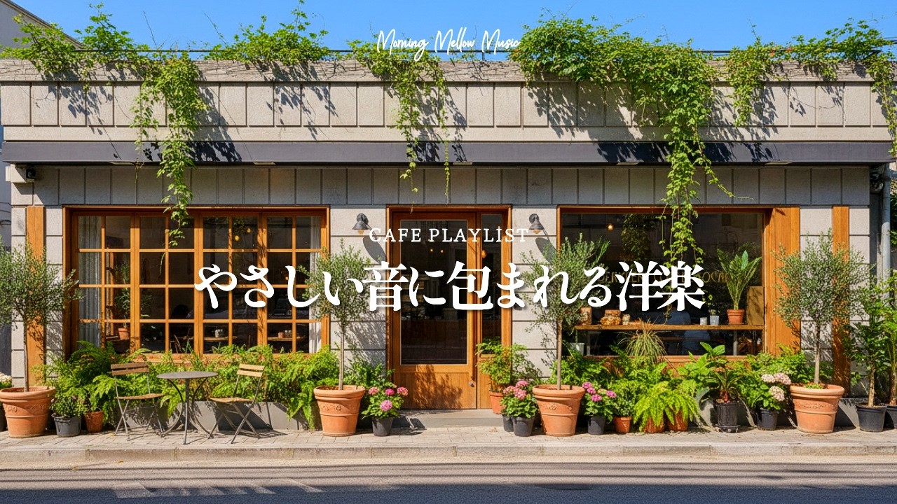 【𝘾𝙖𝙛𝙚 𝙗𝙜𝙢☕洋楽カフェ】まだ寒いけれど、心まであたたかい。やさしい洋楽ポップ｜作業用BGM｜Morning・Chill・Relax