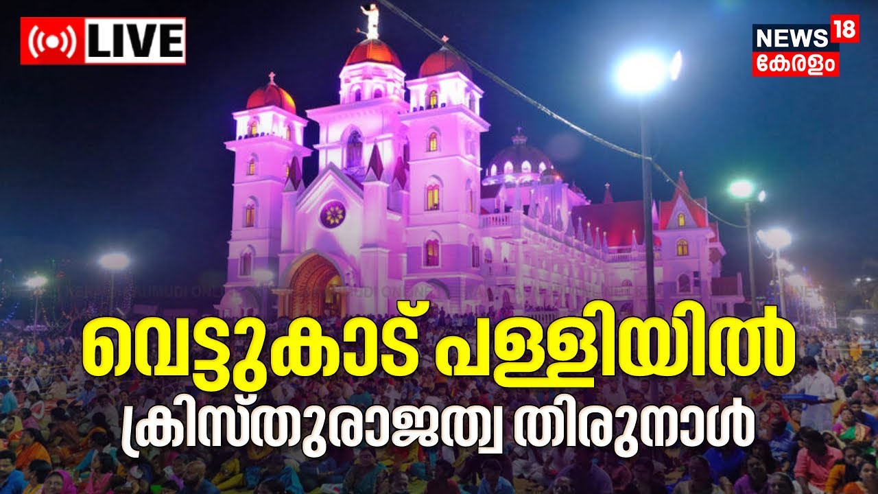 വെട്ടുകാട് ക്രിസ്തുരാജത്വ തിരുനാൾ LIVE | Vettucaud Church Festival 2022  | Madre De Deus  | Kerala