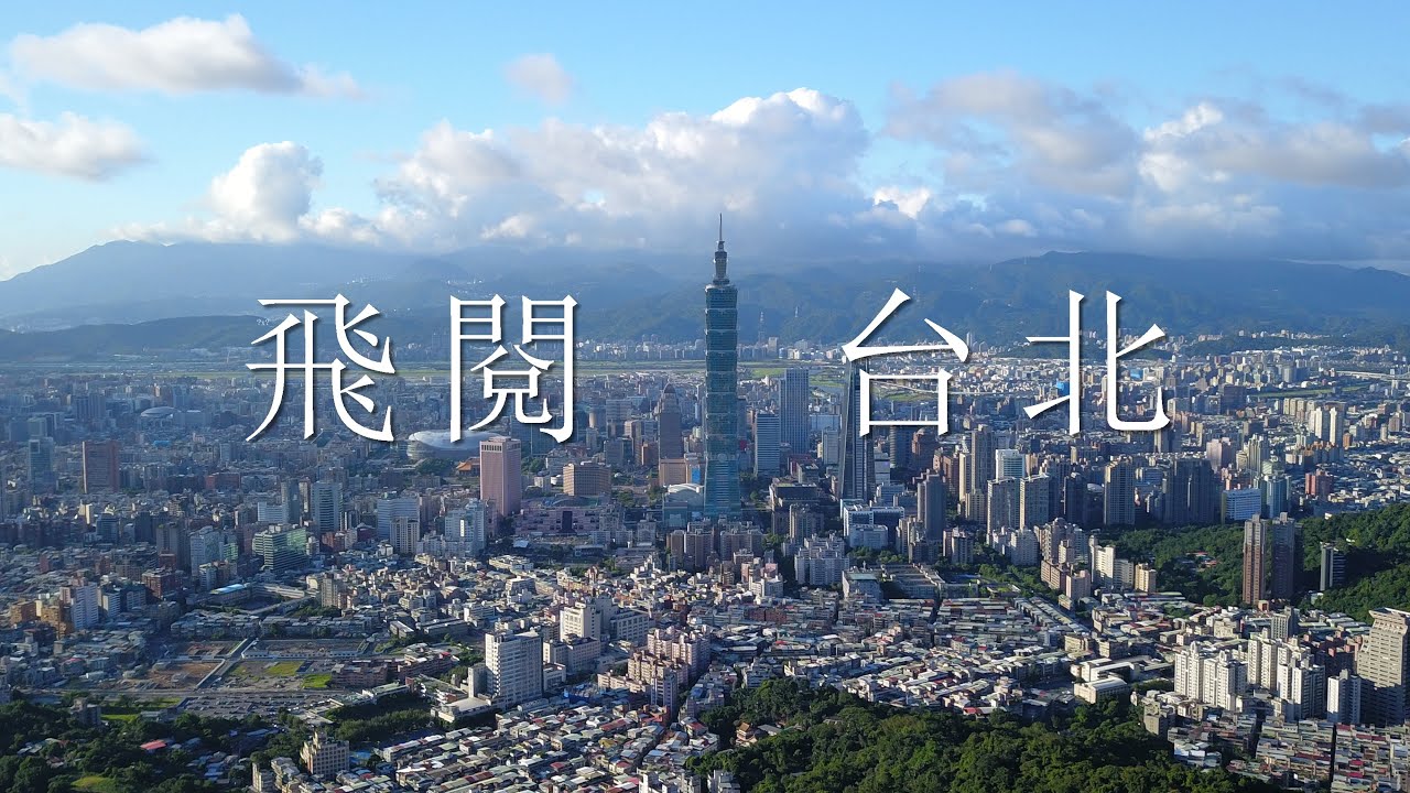 【空拍】飛閱台北｜台北有影3影片徵選《首獎》