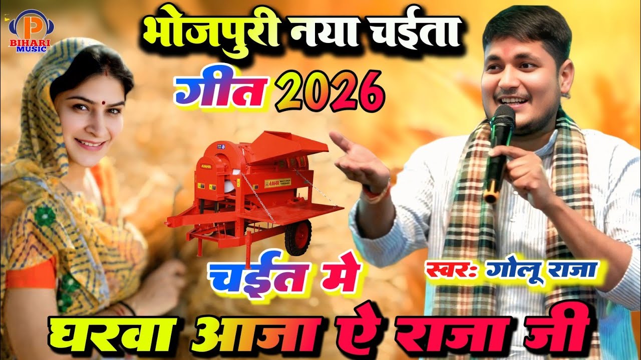2026 के पहला चईता l Golu Raja Stage show New Chaita l नंदो के भैया चईत में घरवा आजा 