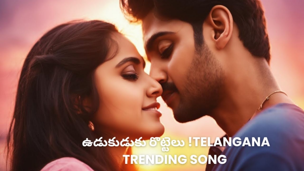 ఉడుకుడికు రొట్టెలు న్యూ తెలంగాణ flok songs