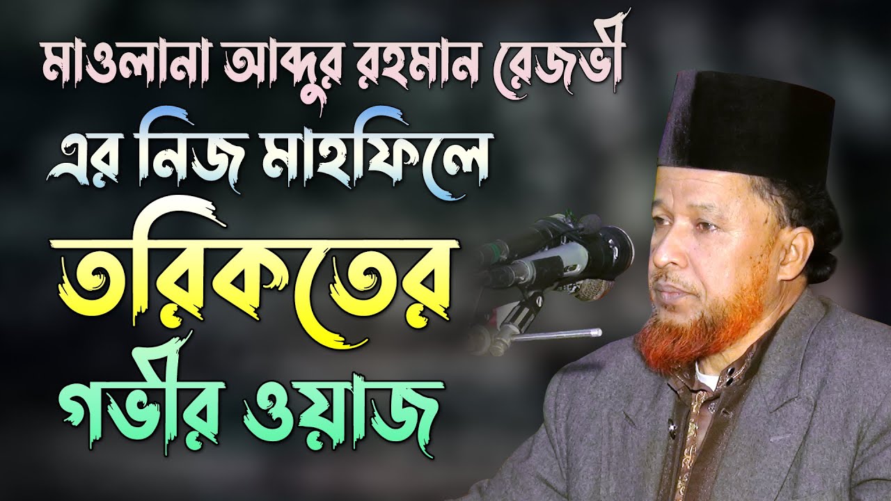 মারফতের গভীর ওয়াজ | মাওলানা আব্দুর রহমান রেজভী | Maulana Abdur Rahman Rezvi waz | Mridha Media