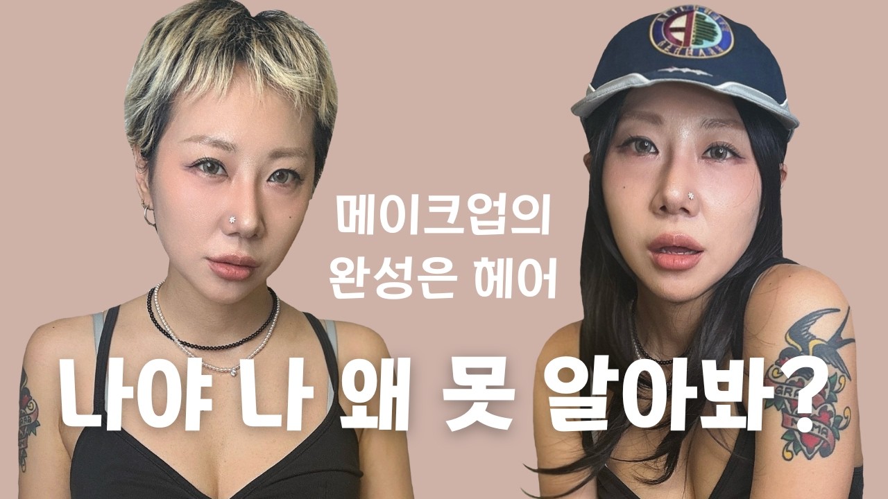 가발 나쁘지 않은데? #메이크업