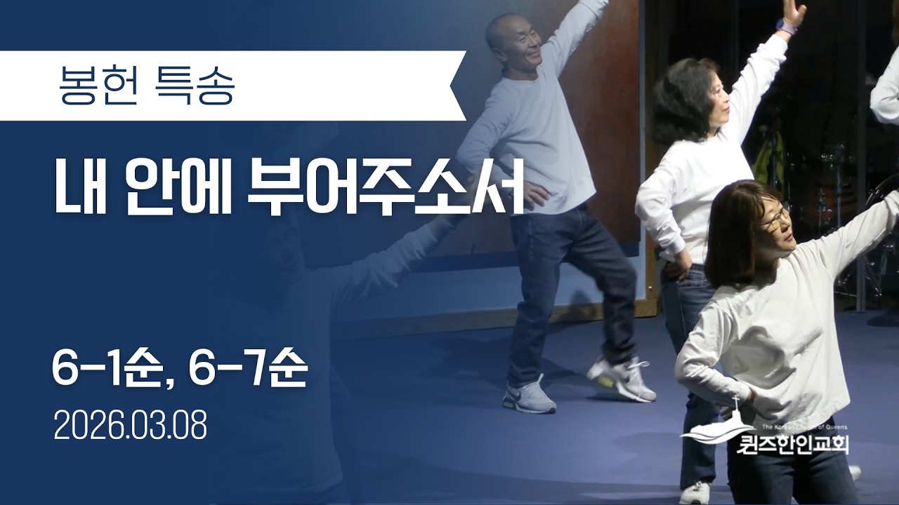 [봉헌특송] 내 안에 부어주소서 | 6-1순, 6-7순