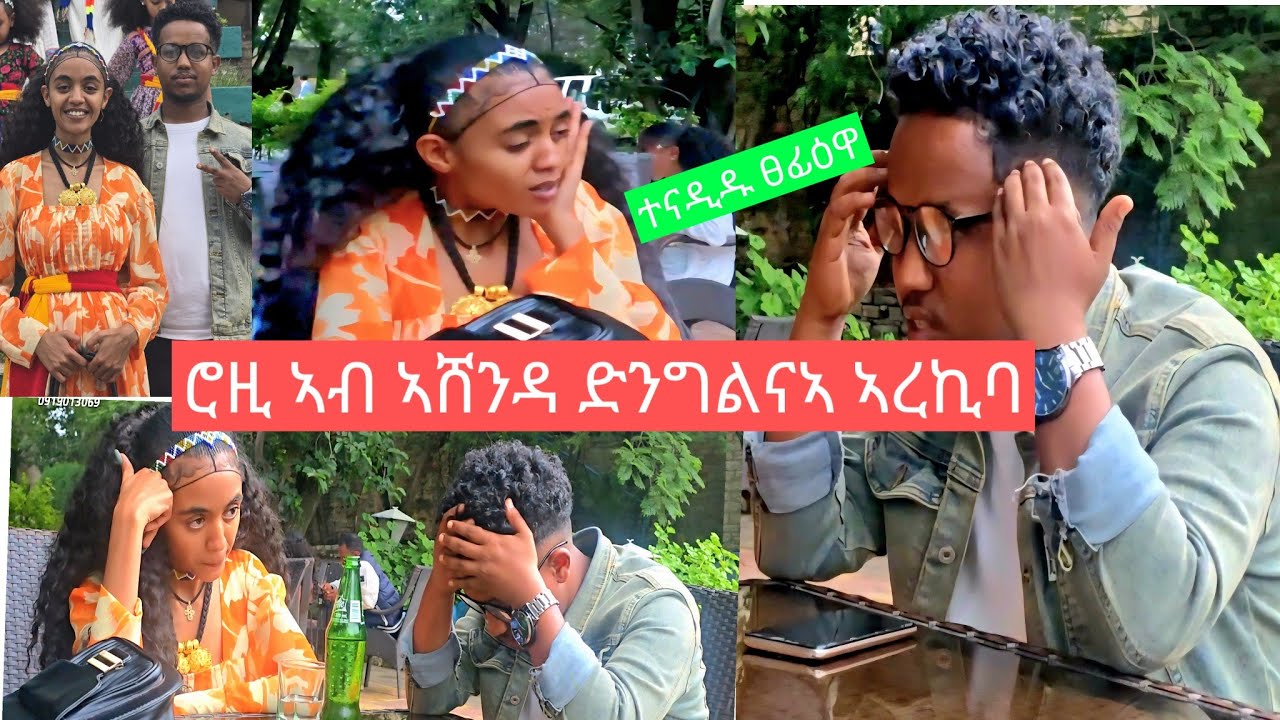 ሮዚ ሰኺራ ኣሸንዳ መዓልቲ ድንግልናኣ ስኢና//ንመጀመርታይ ግዘ ፕራንክ ተገይረ