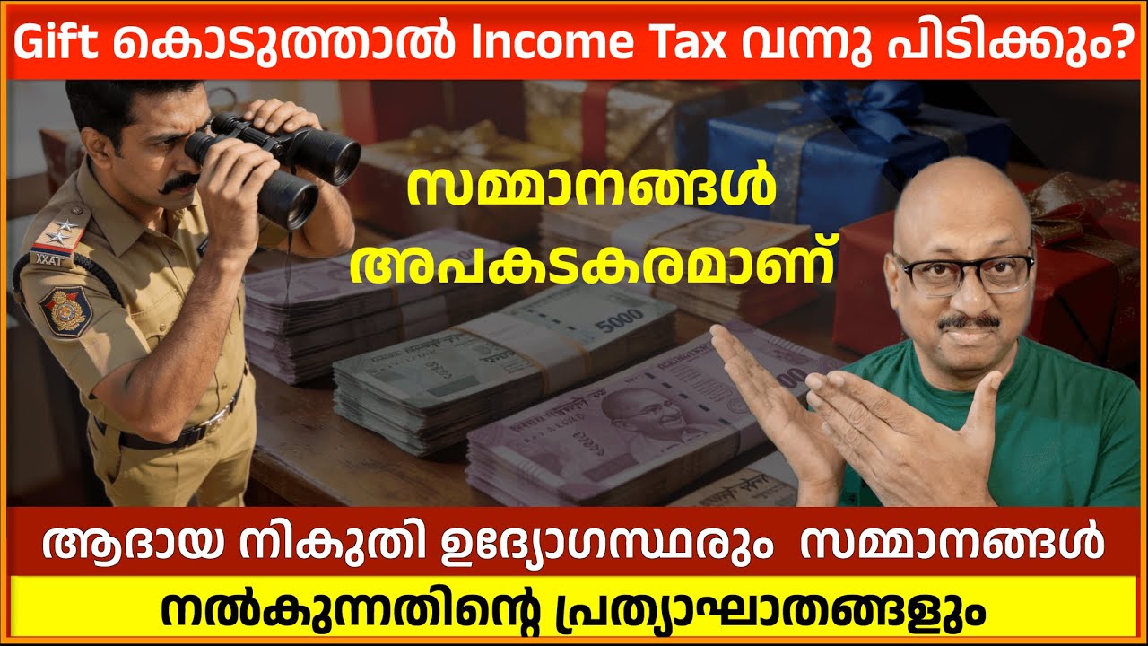Gift കൊടുത്താൽ Income Tax വന്നു പിടിക്കും? ആരെക്കൊണ്ട് എത്ര വരെ safe?