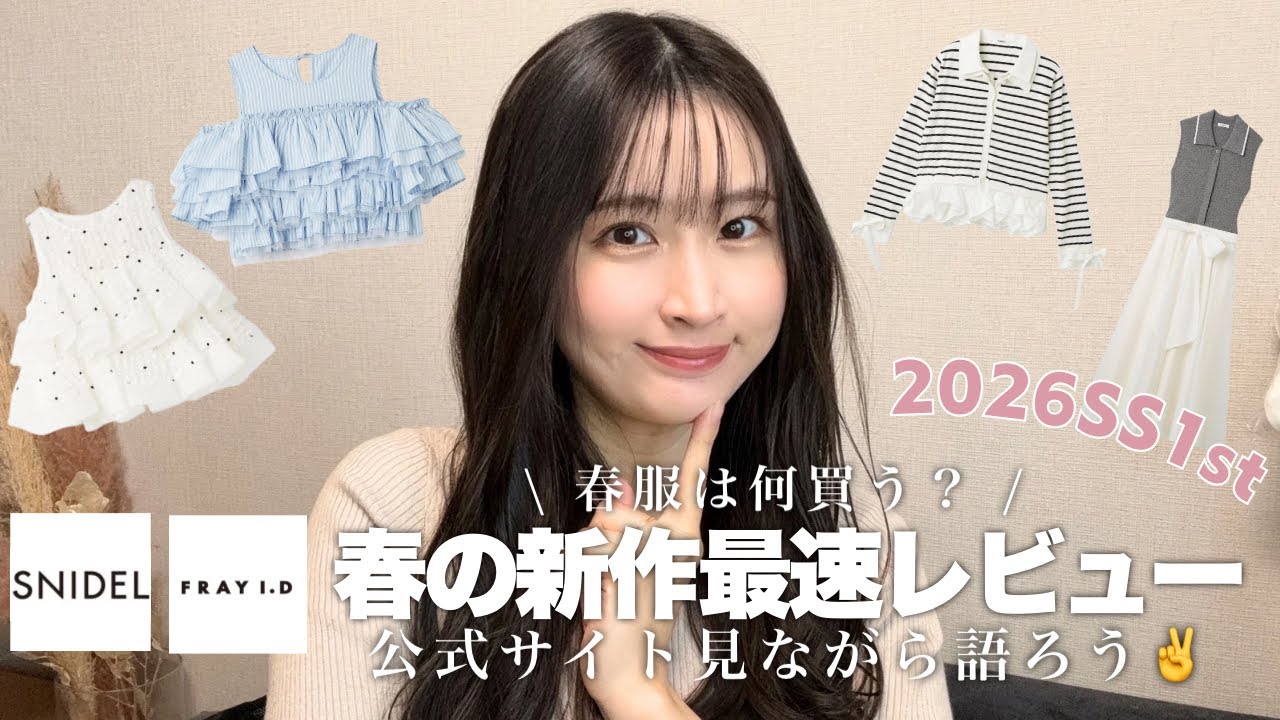 【SNIDEL/FRAY I.D購入品】発売直前！春の新作なに買う？【春服】【2026SS1st】