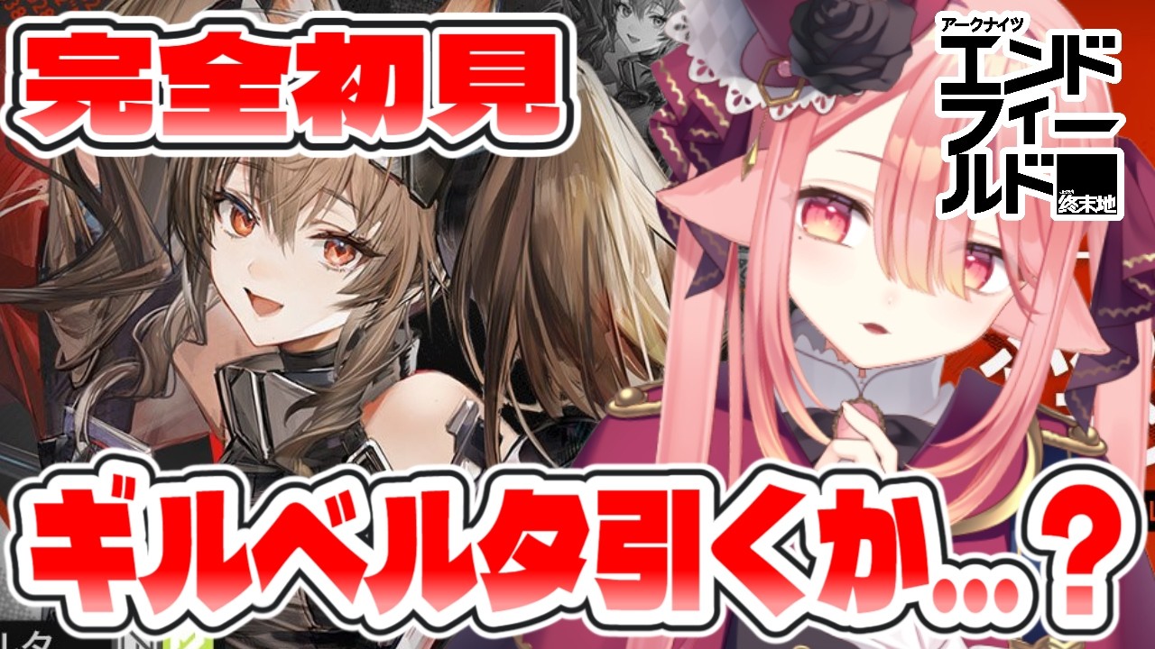【アークナイツ：エンドフィールド】アクナイ初★６キャラはアンジェリーナだったので正直めっちゃ引きたいギルベルタ　#エンフィ