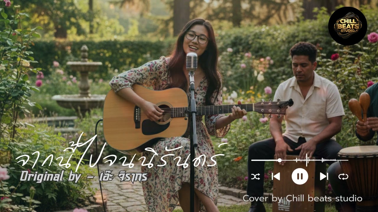 จากนี้ไปจนนิรันดร์:Original by  เอ๊ะ จิรากร (Acoustic Version)