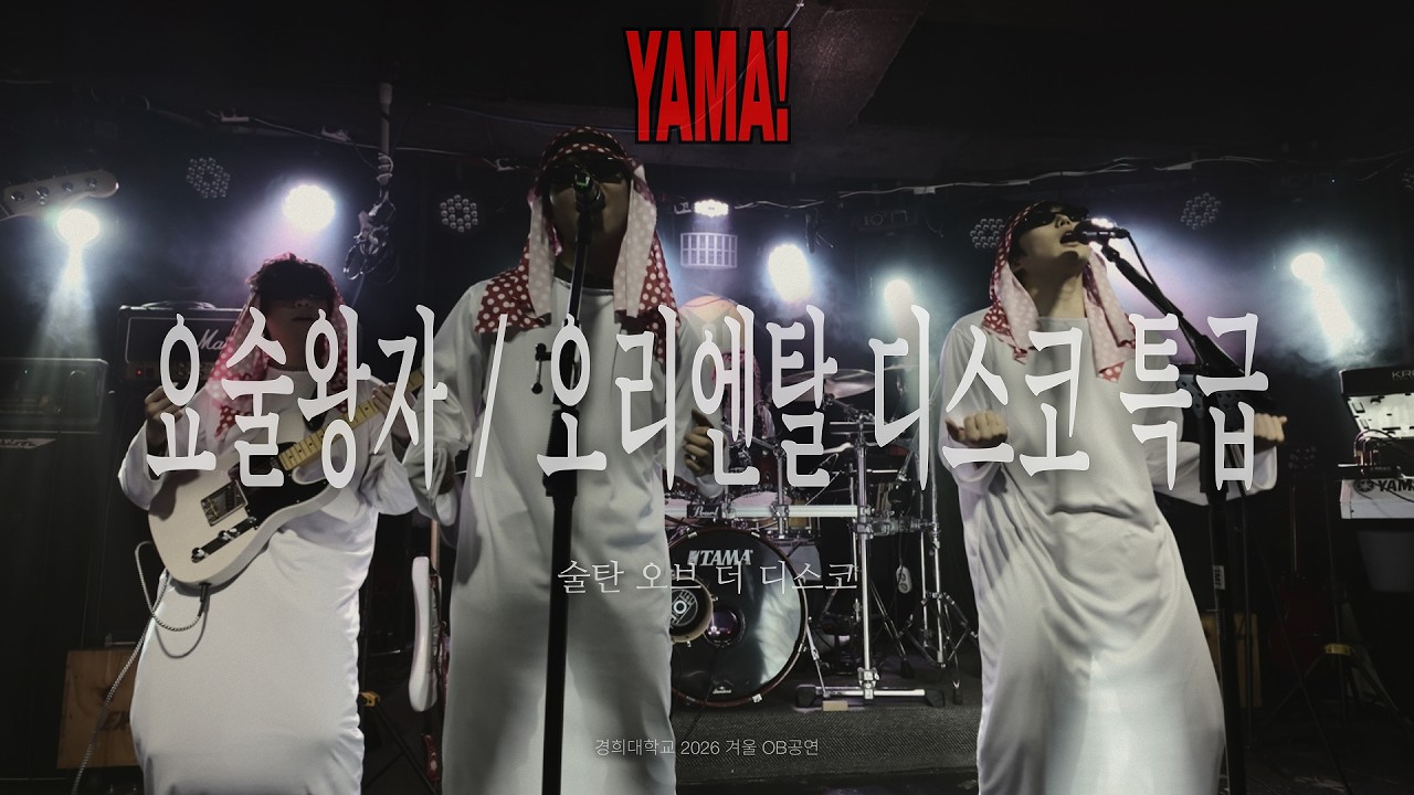 술탄 오브 더 디스코 - 요술왕자 / 오리엔탈 디스코 특급 (Band Cover) / 경희대학교 중앙밴드동아리 탈무드 / 26년 2월 OB공연