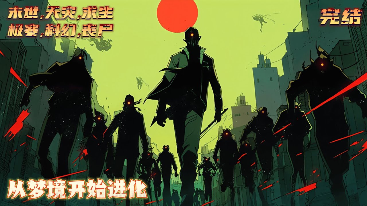 【完结】《从梦境开始进化》一辆能量舱的坠毁，让人们的梦境开始发生变化。噩梦导致异变，美梦觉醒能力。而拥有梦晶的林铮能够自如出入他人的梦境。｜#末世#末日#丧尸#小说推文