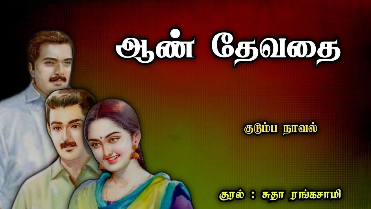 ஆண் தேவதை ll Tamil family audio stories ll Tamil audio stories #tamil audio stories#stories #novels